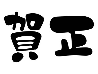 年賀状用　賀正（横）　筆文字素材