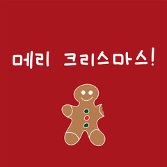 Merry Christmas in Korean language. Hand Lettering in Hangul. Vector illustration. Calligraphic phrase for happy new year, December holidays for banners, greeting cards, invitation, wrapping paper.