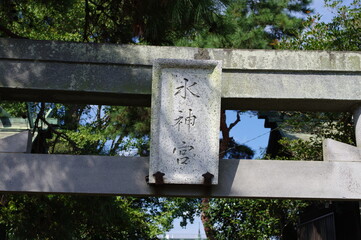 水神宮