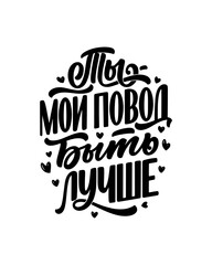 Poster on russian language - today you are there, where you lead your thoughts. Cyrillic lettering. Motivation quote for print design. Vector