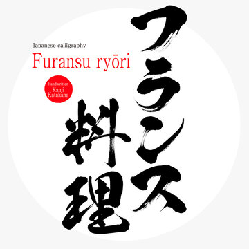 フランス料理・Furansu ryōri（筆文字・手書き）