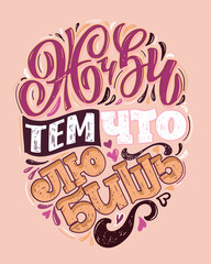 Inspiration lettering quote in russian about life. Lettering art for banner, postcard, t-shirt design.