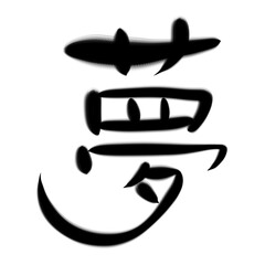 夢の筆文字素材