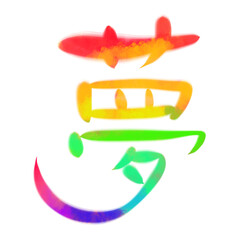 カラフルな夢の筆文字素材