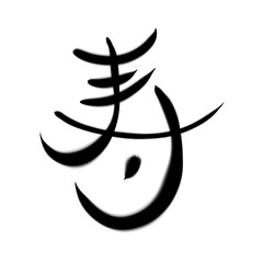 寿の筆文字素材