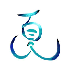 夏の文字素材　　【涼しげ】