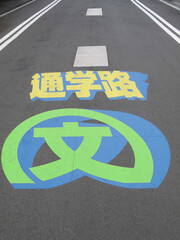 道路に書かれた通学路の文字