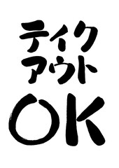 「テイクアウトOK」という手書き筆文字