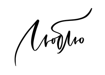 Modern calligraphic print. Handwritten quote for cards, poster or t-shirt. Vector russian phrase in english - Love you.