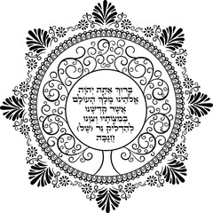 Judaica mandala of abstract curve tree of life with pray text in hebrew
"Blessed are You, LORD our God, King of the universe, Who has sanctified us with His commandments and commanded us to kindle the