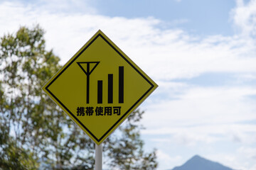 携帯電波、来てます