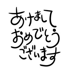 あけましておめでとうございます