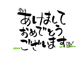 あけましておめでとうございます