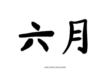 Juni (chinesisch)