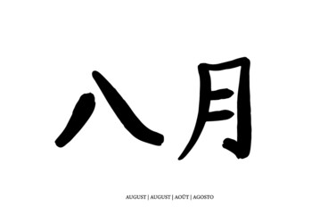 August (chinesisch)