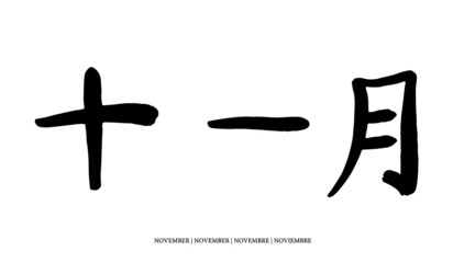 November (chinesisch)