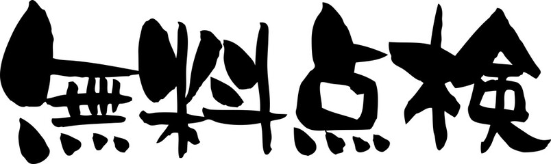 筆文字「無料点検」