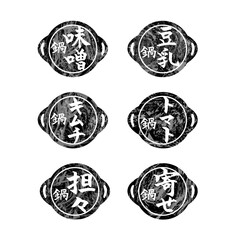 鍋　筆文字　アイコン　セット　モノクロ