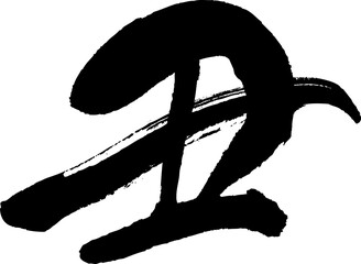 丑　文字素材