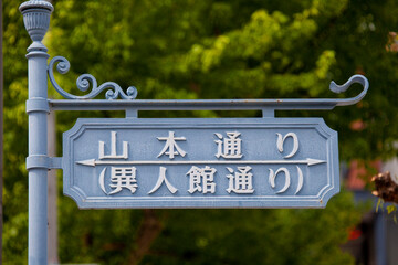 異人館通りの看板