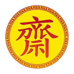 Chinese vegetarian festival logo isolated on white background. ( The Chinese letter is mean vegetarian food festival ). Vector illustration.