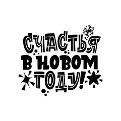 Happy New Year. Phrase in Russian. Great lettering for greeting cards, stickers, banners, prints. Xmas card.