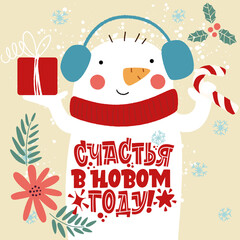 Happy New Year. Phrase in Russian. Snowman in a hat with a gift and an inscription on his belly. Great lettering for greeting cards, stickers, banners, prints. Xmas card. 