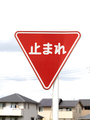 道路標識　一時停止