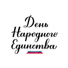 Unity Day cyrillic inscription in Russian. Holiday in Russia celebrate on November 4. Russia Calligraphy hand lettering isolated on white. Vector template for greeting card, banner, poster, flyer