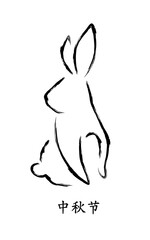 Silhouette of rabbit in Chinese calligraphy style. Vector illustration. Calligraphy translation: mid-autumn festival.