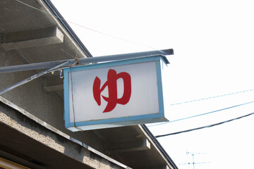 街角の銭湯の看板