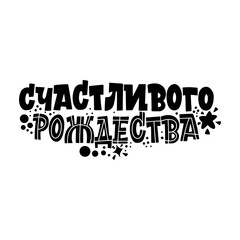Obraz premium Merry Christmas. Phrase in Russian. Great lettering for greeting cards, stickers, banners, prints. Xmas card. Happy new year 2021.