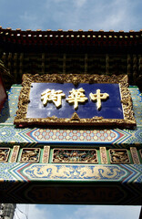 Obraz premium 横浜中華街,善隣門