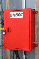 土木工事現場の200Vの配電盤