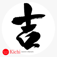 吉・Kichi（筆文字・手書き）