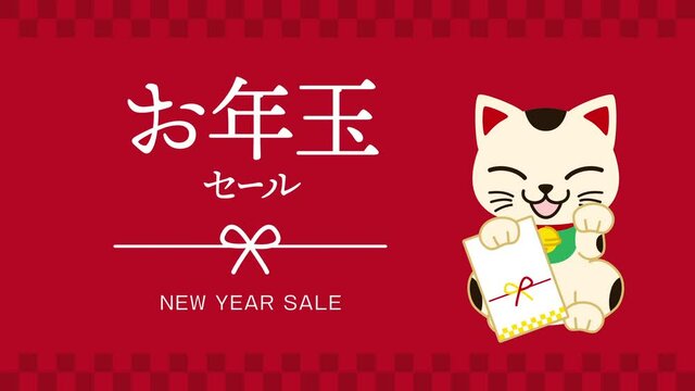 お年玉セールを告知する可愛い招き猫のアニメーション動画