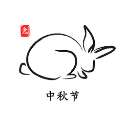 Cute rabbit in Chinese calligraphy style. Vector illustration. Calligraphy translation: mid-autumn festival. - 384549915
