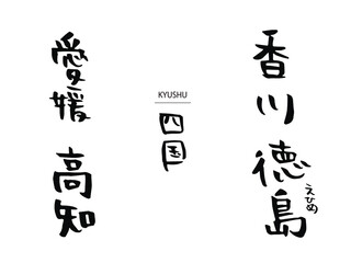 手書き文字：四国の県名セット