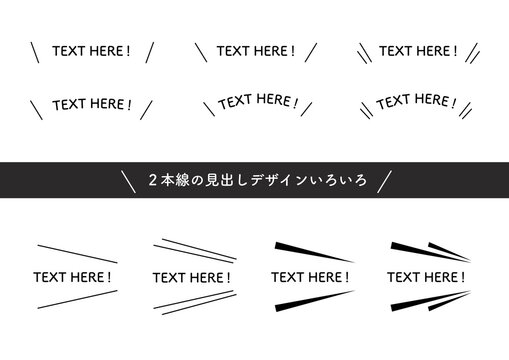 ２本線見出しセット
