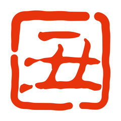 かすれた丑の判子、印鑑（四角）