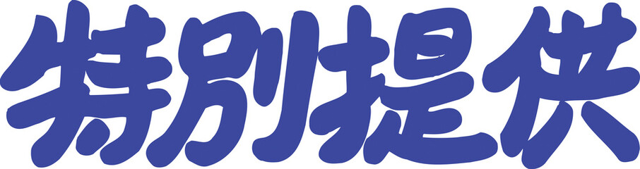 特別提供