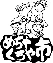 めちゃくちゃ市