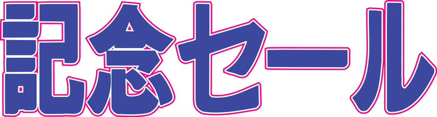 記念セール