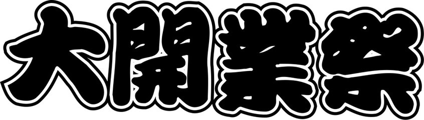 大開業祭
