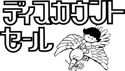 ディスカウントセール