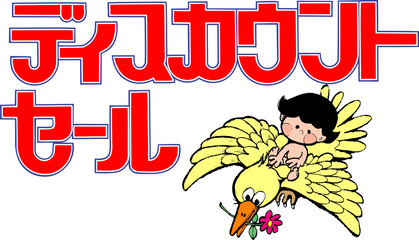 ディスカウントセール