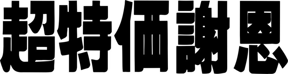 超特価謝恩