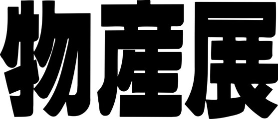 物産展