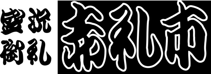 盛況御礼赤札市