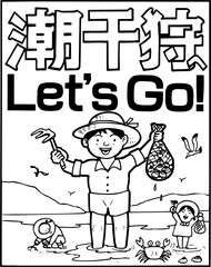 潮干狩りLet`Go,!